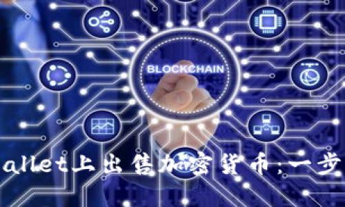如何在TPWallet上出售加密货币:一步一步的指南