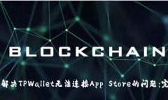 ### 解决TPWallet无法连接A