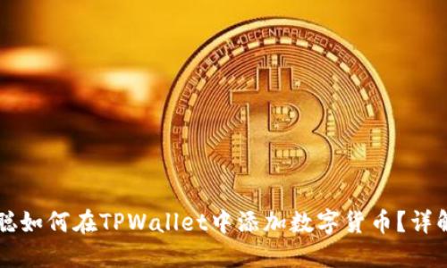中本聪如何在TPWallet中添加数字货币？详解指南