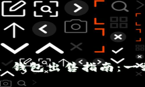 TokenPocket 钱包出售指南：一站式教学步骤