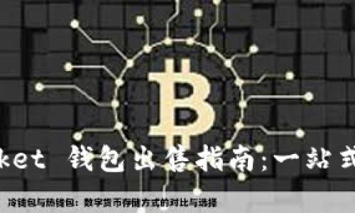 TokenPocket 钱包出售指南：一站式教学步骤