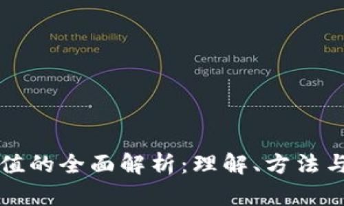 虚拟币估值的全面解析：理解、方法与市场趋势