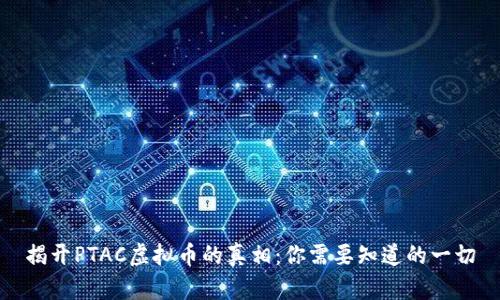 揭开PTAC虚拟币的真相：你需要知道的一切