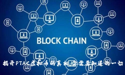 揭开PTAC虚拟币的真相：你需要知道的一切