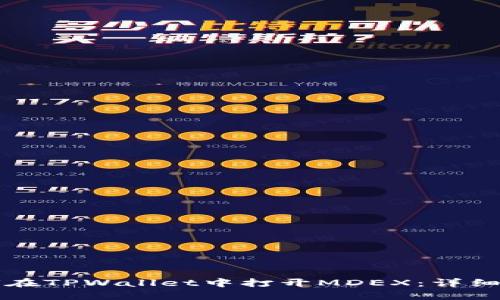 如何在TPWallet中打开MDEX：详细指南