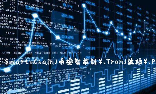 TPWallet 是一个多链钱包，支持多种区块链网络，包括但不限于 Ethereum（以太坊）、Binance Smart Chain（币安智能链）、Tron（波场）、Polygon（多边链）等。由于其支持多链功能，用户可以在一个平台上管理不同区块链的资产和交易。

如果你需要更详细的信息，或者有特定的链与 TPWallet 相关的问题，可以告诉我。