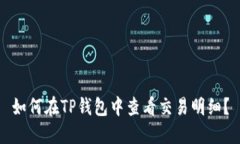 如何在TP钱包中查看交易明