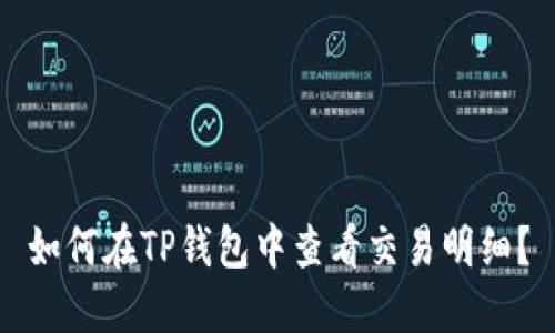 如何在TP钱包中查看交易明细?