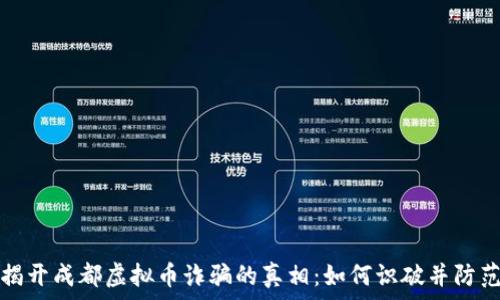   
揭开成都虚拟币诈骗的真相：如何识破并防范