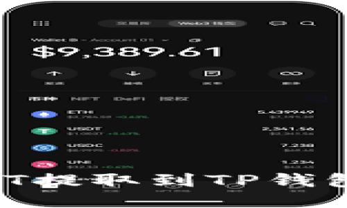 如何将USDT提取到TP钱包：详细指南