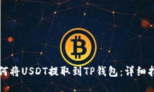 如何将USDT提取到TP钱包：详细指南
