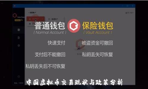   
中国虚拟币交易现状与政策分析