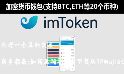 思考一个且的优质

新手指南：如何正确导入新下载的TPWallet
