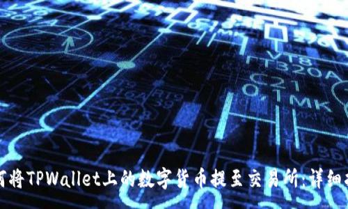 :
如何将TPWallet上的数字货币提至交易所：详细指南