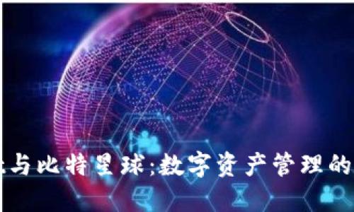 TPWallet与比特星球：数字资产管理的最佳选择