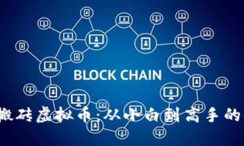 2021年搬砖虚拟币：从小白到高手的全面指南