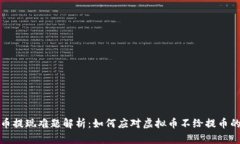 虚拟币提现难题解析：如何应对虚拟币不给提币