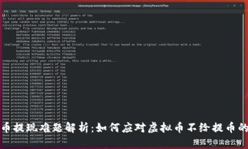 虚拟币提现难题解析：如何应对虚拟币不给提币的困境
