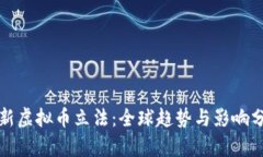 最新虚拟币立法：全球趋势与影响分析