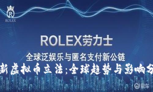 最新虚拟币立法：全球趋势与影响分析