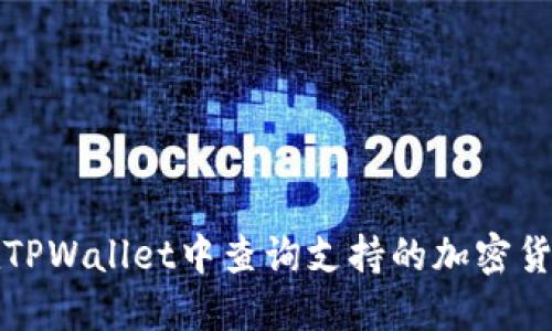 如何在TPWallet中查询支持的加密货币类型