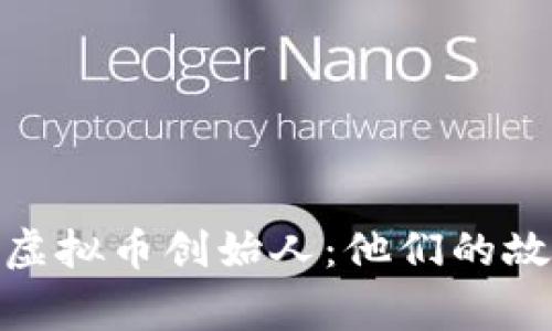 揭秘中国虚拟币创始人：他们的故事与影响