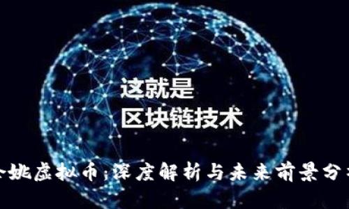 余姚虚拟币：深度解析与未来前景分析
