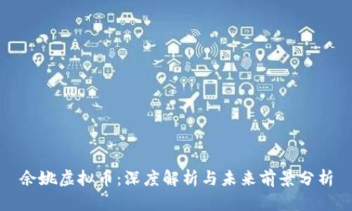 余姚虚拟币：深度解析与未来前景分析