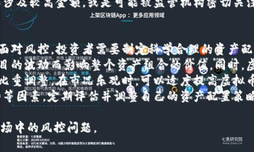    虚拟币转账收入的风控解析：如何避免被监控与限制  / 

 guanjianci  虚拟币转账, 风控, 收入监控, 加密货币  /guanjianci 

## 内容主体大纲

1. 引言
   - 虚拟币转账的普及与重要性
   - 风控的基本概念
  
2. 虚拟币转账的基本知识
   - 虚拟币是什么？
   - 转账的基本流程
   - 相关法律法规概述

3. 风控机制的来源与目的
   - 银行与金融机构的风控政策
   - 政府对虚拟币的监管趋势
   - 风控对用户的影响

4. 如何识别与理解风控信号
   - 常见风控信号
   - 如何监测自己的转账行为
   - 风控信号的后果

5. 规避转账收入被风控的策略
   - 转账时机的选择
   - 小额分散转账法
   - 选择合适的交易平台

6. 相关问题讨论
   - 虚拟币是否真的安全？
   - 风控对投资者的心理影响
   - 未来虚拟币监管的趋势
   - 如何选择合规的虚拟币交易平台
   - 是否应该使用隐私币进行转账？
   - 风控下的优质资产配置策略

## 每个问题详细介绍

### 虚拟币是否真的安全？
虚拟币的安全性是许多人在投入资金之前最关心的问题之一。与传统金融体系相比，虚拟币具有去中心化、匿名性和不可篡改性等特点，这使得其在许多交易和应用场景中被视为一种安全的资产。然而，安全性并不意味着没有风险。
首先，从技术层面来看，区块链技术本身提供了一定程度的安全保障。每一笔交易都被记录在区块链上，其数据是公开透明的，任何人都可以审核。但是，这并不意味着它们免受所有网络攻击。例如，交易所的黑客攻击、智能合约漏洞等都会导致用户资产的损失。
其次，许多虚拟币缺乏监管，相较于传统金融产品，在安全机制和法规保障方面有所欠缺。这意味着用户在遇到诈骗或问题时，可能难以寻求法律帮助。此外，缺乏风险管理的投资环境，增加了用户的投资风险。
最后，用户自身的安全意识也至关重要。许多用户因在不安全的网站上交易、使用弱密码或不启用双重验证而导致资金被盗。因此，用户在参与虚拟币市场时，应提升自身的安全意识，选择信誉良好的交易平台，并采取适当的安全措施。

### 风控对投资者的心理影响
风控作为一种预防和控制风险的手段，可以有效降低金融市场的不确定性，但同时也对投资者的心理造成了一定影响。一方面，风控能够让投资者在面临波动时保持冷静，减少盲目投资的可能性；另一方面，过于严格的风控措施可能会导致投资者的不安与焦虑。
首先，风控机制的存在为投资者提供了一种安全感。当投资者了解到有严格的监测机制来保护他们的资金时，他们可能会更愿意进行交易而不担心资产损失。然而，风控也会导致某种程度的压抑，尤其是在遇到市场高波动时，投资者可能会因为担心触发风控措施而不敢进行交易。
其次，风控的频繁触发也可能引起投资者的恐慌心理。假设某个投资者屡次遭遇交易限制或账户冻结的情况，他们可能会对市场产生怀疑，甚至选择退出市场。这种心理反应可能进一步导致市场的不稳定。
因此，投资者在进行虚拟币交易时应理性看待风控，理解其必要性，同时也要保持冷静，避免因一时的风控措施而做出不理智的决策。教育自己的知识和技巧，提升对市场的洞察力，是应对风控带来的心理压力的有效方式。

### 未来虚拟币监管的趋势
随着虚拟币市场的快速发展，监管机构对于虚拟币的态度也在不断演变。过去几年中，一些国家对虚拟货币采取了较为宽松的态度，认为其是新兴技术，可以促进金融创新。然而，近年来，由于虚拟币引发的诈骗、洗钱等违法行为频繁出现，各国政府已加大了对虚拟币的监管力度。
未来，虚拟币的监管趋势主要集中在以下几个方面：首先，各国政府将加强对虚拟币交易平台的监管，要求其遵守反洗钱（AML）和顾客身份验证（KYC）等法律法规。这将使得交易平台在客户身份认证方面变得更加严谨，提高市场透明度。
其次，虚拟币的合法性和合规性将逐渐成为国家政策的重要组成部分。各国可能会对虚拟币的使用范围、流通途径进行更严格的审查。未来，拥有政府许可的“中央银行数字货币”（CBDC）可能会和虚拟币并存，将新旧金融体系结合起来。
最后，国际合作监管将成为趋势。由于虚拟币没有国界，单一国家的监管措施往往难以奏效。各国将在信息共享和政策协同上下功夫，共同对抗跨国洗钱与诈骗行为。
可以预见的是，随着监管措施的不断完善，未来的虚拟币市场将变得更加规范与安全，同时也将为用户提供更好的交易保障。

### 如何选择合规的虚拟币交易平台
在虚拟币交易中，选择一个合规且安全的交易平台至关重要。随着市场的发展，许多虚拟币交易平台相继涌现，但它们的合规性、用户体验、安全性各不相同。以下是选择合规虚拟币交易平台的一些建议。
首先，查看平台的注册和许可情况。合规的交易平台通常会在官网上明确其注册地及相关许可信息，可以通过查看其是否在金融监管机构注册来判断其合规性。
其次，了解平台的用户评价和口碑。可以通过社交媒体、论坛和评论网站，查看用户对于该平台的反馈。良好的用户评价通常意味着平台在服务和安全方面表现出色，反之则需谨慎考虑。
此外，交易平台的安全性也需重点关注。一个合规的平台应具备多重安全防护措施，例如SSL加密、防火墙、资金的冷存储等。此外，应选择那些支持双重身份验证的交易所，以进一步保护用户账户安全。
最后，了解平台的交易费用和售后服务。不同平台的交易费用和提现费用各有不同，确保在选择时综合考虑性价比。同时，良好的客户服务将有助于用户在遇到问题时能够迅速得到解决，这也是评估平台的重要指标。

### 是否应该使用隐私币进行转账？
隐私币如Monero、Zcash等，是一种专注于保护用户隐私的虚拟货币，其转账记录无法被容易追踪，从而在一定程度上保障用户的交易隐私。然而，隐私币在使用过程中也存在一些必须考虑的因素。
首先，从隐私保护的角度来看，使用隐私币能够有效地保护用户的财务信息不被外部机构监控。在一系列严格的金融监管背景下，使用隐私币可能会使用户在总结的隐私需求上得到满足。
然而，隐私币的使用也伴随着一定风险。由于其匿名性，隐私币常常被与洗钱、诈骗等非法活动联系在一起，可能使使用者面临更大的法律风险。很多国家和地区对隐私币的监管日益加强，甚至有的国家已经明令禁止使用隐私币。
因此，在决定使用隐私币进行转账时，用户应充分了解当地的法律法规，评估隐私币的优劣。如果用户需要进行的操作涉及较高金额，或是可能被监管机构密切关注，选择隐私币必须谨慎。

### 风控下的优质资产配置策略
在当前虚拟币市场的波动性与不确定性日益增强的背景下，优质资产配置不仅能有效分散风险，还能提高投资收益。面对风控，投资者需要制定科学合理的资产配置策略。
首先，分散投资是降低单一资产风险的重要方式。投资者应考虑将资金分散在不同品类的虚拟货币中，避免因某一项目的波动而影响整个资产组合的价值。同时，虚拟币与传统资产（如黄金、股票等）的组合配置也能够有效降低整体风险。
其次，合理设定投资比例也是至关重要的。对于每个资产类别，投资者需要根据自己的风险承受能力和市场走势进行比重调整。在市况乐观时，可以适度提高虚拟币的投资比例，而在市场不稳定时，则需降低比例，增加对稳定资产的配置。
最后，定期审视和调整资产组合也是资产配置的重要环节。市场动态随时变化，投资者应根据市场信息、个人财务形势等因素，定期评估并调整自己的资产配置策略，保证资产组合的健康和安全。

以上是围绕虚拟币转账收入被风控的主题的详细探讨和分析。希望这些信息能够帮助您更好地理解和应对虚拟币市场中的风控问题。