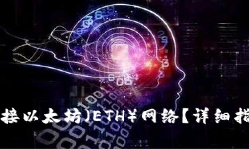 如何在TP钱包中连接以太坊（ETH）网络？详细指南及常见问题解答