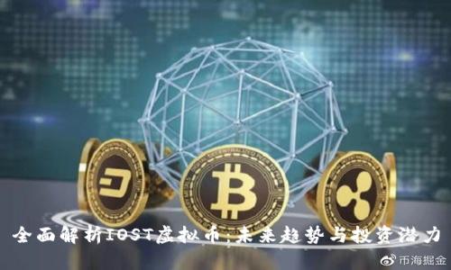 全面解析IOST虚拟币：未来趋势与投资潜力