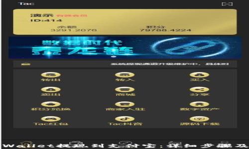 
如何将TPWallet提现到支付宝：详细步骤及注意事项