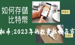 COO虚拟币：2023年的投资机