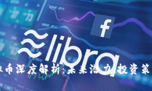 Ergo虚拟币深度解析：未来潜力、投资策略与风险