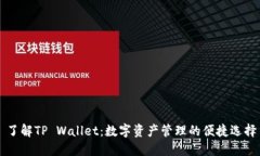 了解TP Wallet：数字资产管
