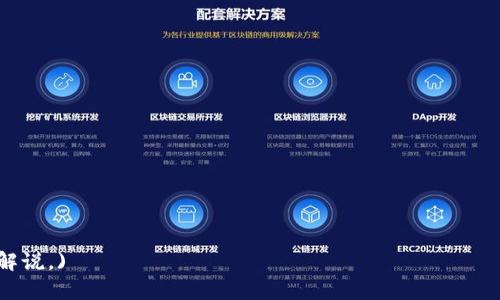   如何在TPWallet中查看MGC余额和交易记录 / 

 guanjianci TPWallet, MGC, 余额查看, 区块链钱包 /guanjianci 

## 内容大纲

1. **引言**
   - 区块链钱包的重要性
   - TPWallet的流行原因
   - MGC（Magic Game Chain）的介绍

2. **TPWallet的基本功能**
   - 钱包创建与管理
   - 资产管理界面
   - 安全性特性
   
3. **如何查看MGC余额**
   - 登录TPWallet账户
   - 进入资产管理界面
   - 查找MGC资产
   
4. **MGC的交易记录查看**
   - 访问交易记录页面
   - 过滤与查找特定交易
   - 交易详情解读

5. **解决常见问题**
   - 登录问题
   - 余额不更新
   - 交易记录缺失

6. **MGC的未来与投资前景**
   - MGC的技术优势
   - 市场走势分析
   - 投资建议

7. **总结**
   - TPWallet在管理MGC方面的优势
   - 未来的使用潜力

## 引言

在近年来，区块链技术的快速发展使得数字资产管理变得越来越重要。尤其是在加密货币投资日益普及的今天，选择一个安全、功能全面的钱包显得尤为重要。TPWallet就是这样一款受到广泛欢迎的数字资产管理工具，它不仅提供了多种加密货币的支持，还拥有简单易懂的用户界面，方便用户进行管理。

MGC（Magic Game Chain）作为一种新兴的区块链资产，吸引了大量的关注。了解如何在TPWallet中查看MGC的余额和交易记录，对于投资者来说至关重要。

## TPWallet的基本功能

### 钱包创建与管理

TPWallet的创建过程极为简单，用户只需下载应用并按照指引进行注册，便可轻松完成账户的创建。用户可以选择生成助记词来进行钱包的备份，为日后资产的安全提供保障。

### 资产管理界面

TPWallet的资产管理界面设计简洁，用户可以快速查找到自己持有的各种数字资产，包括MGC。在这里，用户可以查看每一种资产的当前余额和实时价格，并且轻松进行转账操作。

### 安全性特性

TPWallet注重用户的安全，采用了多重加密技术，确保用户的私钥和资产的安全。用户还可以设置交易密码，进一步增加安全性。

## 如何查看MGC余额

### 登录TPWallet账户

首先，用户需要打开TPWallet，输入自己的登录信息，安全登录到个人钱包。

### 进入资产管理界面

成功登录后，用户可以在主界面找到“资产管理”选项，点击进入。

### 查找MGC资产

在资产管理列表中，向下滚动找到MGC，点击后即可查看当前余额及相关的实时信息。用户还可以看到过去的交易记录显示在这里。

## MGC的交易记录查看

### 访问交易记录页面

要查看MGC的交易记录，用户需要在资产管理界面找到“MGC”并点击，进入其详细信息页面，选择“交易记录”选项。

### 过滤与查找特定交易

在交易记录页面，用户可以使用过滤功能，按时间、状态等条件查找特定的交易。这对于用户了解自己近期的交易活动非常有帮助。

### 交易详情解读

每笔交易的详细信息将显示交易哈希、时间戳、交易金额以及状态。用户可以点击交易哈希，直接跳转到区块链浏览器，查看更详细的信息。

## 解决常见问题

### 登录问题

对于新用户，常见的登录问题包括忘记密码或助记词丢失。强烈建议用户在创建钱包时，妥善保存助记词和密码，必要时寻求官方支持。

### 余额不更新

有时候，用户可能会发现MGC的余额没有及时更新。这可能是由于网络延迟或TPWallet未同步区块链信息。建议用户稍等片刻，或手动刷新页面。

### 交易记录缺失

如果用户发现某笔交易记录缺失，首先要确认交易是否成功。可以通过交易哈希在区块链浏览器进行查询。如果仍有问题，建议联系TPWallet的客服进行处理。

## MGC的未来与投资前景

### MGC的技术优势

MGC作为一种区块链资产，其背后的技术提供了高效的交易处理和安全机制。其独特的游戏应用场景也为其增添了许多价值。

### 市场走势分析

分析MGC的市场表现，用户可以通过历史数据和当前趋势作出判断。透视市场动态，将有助于投资者制定策略，降低风险。

### 投资建议

投资MGC前，建议用户深入了解市场和自身承受能力，进行合理配置。可考虑定期投资或分散投资来降低风险。

## 总结

通过本文的介绍，相信用户已经对如何在TPWallet中查看MGC的余额与交易记录有了清晰的了解。TPWallet不仅提供了便捷的资产管理功能，还确保了数字资产的安全性。未来，随着区块链技术的发展，TPWallet将继续在数字资产管理领域发挥重要作用。

---

### 相关问题

1. **TPWallet支持哪些主要加密货币？**
   
2. **如何保护自己的TPWallet安全？**

3. **MGC相比其他加密货币的优势在哪里？**

4. **如何进行MGC的买卖交易？**

5. **TPWallet的手续费情况如何？**

6. **如何恢复丢失的TPWallet账户？**

(以上问题将在后续扩展内容中逐一详细介绍，每个问题的介绍将以标签为段落，并使用标签表示段落内容，确保600个字的详细解说。)