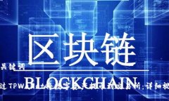 得出和关键词如何通过T