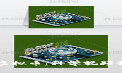 深入了解虚拟币：科学视频解析和应用