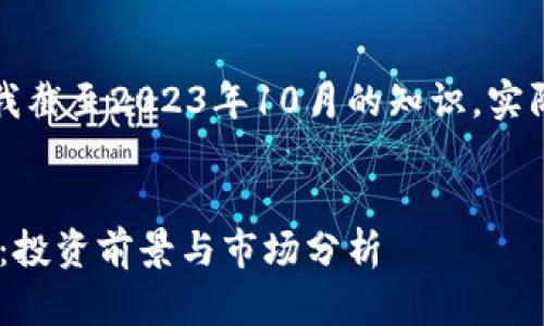 请注意，本内容基于我截至2023年10月的知识，实际情况可能有所变化。


全面解析EVC虚拟币：投资前景与市场分析