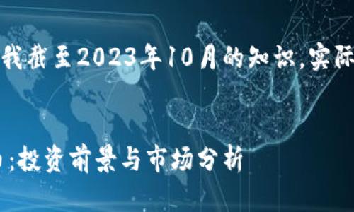 请注意，本内容基于我截至2023年10月的知识，实际情况可能有所变化。


全面解析EVC虚拟币：投资前景与市场分析
