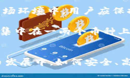   如何实现TPWallet与币安链之间的以太坊链转换 / 

 guanjianci TPWallet, 币安链, 以太坊链, 加密货币交易 /guanjianci 

## 内容主体大纲

1. **引言**
   - 加密货币的崛起
   - TPWallet和币安链的重要性

2. **TPWallet介绍**
   - TPWallet的功能与特点
   - TPWallet支持的加密货币类型
   - TPWallet的使用场景

3. **币安链的概述**
   - 币安链的背景及发展历程
   - 币安链的生态系统与应用

4. **以太坊链的特点**
   - 以太坊链的基本结构
   - 以太坊的智能合约功能
   - 以太坊链的用户群体与应用场景

5. **TPWallet与币安链、以太坊链的兼容性**
   - TPWallet与币安链的交互方式
   - TPWallet与以太坊链的交互方式

6. **如何实现TPWallet与币安链的以太链转换**
   - 详细步骤解析
   - 注意事项和潜在问题

7. **案例分析**
   - 成功案例分享
   - 从失败中学习

8. **常见问题解答**
   - 回答6个相关问题

9. **结论**
   - 总结TPWallet与币安链、以太坊链的转换价值

## 问题探讨

1. **TPWallet的优势是什么？**
2. **币安链与以太坊链的对比？**
3. **如何安全地进行链间转换？**
4. **在使用TPWallet时可能遇到哪些问题？**
5. **未来TPWallet及币安链的发展趋势如何？**
6. **如何选择合适的加密货币进行交易？**

---

### TPWallet的优势是什么？
TPWallet是一款多功能的加密货币钱包，它以用户友好的界面和强大的功能著称。首先，TPWallet支持多种区块链和加密货币，使其功能相当灵活。用户可以在一个地方管理所有的数字资产，无需频繁切换不同的钱包。此外，TPWallet的安全性也相当高，采用了多重身份验证机制，确保用户的资产安全。

在用户体验方面，TPWallet提供实时交易和市场数据，用户可以快速了解自己资产的表现，做出更加明智的投资决策。值得一提的是，TPWallet还具备去中心化交易功能，使得用户在不依赖第三方的情况下进行交易，大大提高了交易的透明度和安全性。

最后，TPWallet拥有强大的社区支持和多样的开发者资源，这些为其未来的发展打下了坚实的基础。在加密货币日益普及的今天，TPWallet无疑是用户的一个优质选择。

### 币安链与以太坊链的对比？
币安链和以太坊链是两种不同的区块链平台，各自有着不同的功能和应用场景。首先，从性能上看，币安链的交易速度通常要快于以太坊链，这得益于其采用了更高效的共识机制——BFT（拜占庭容错机制），使得其交易处理能力更强。

其次，以太坊链的智能合约功能使其成为去中心化应用（DApp）开发的理想选择，而币安链则更多地侧重于数字资产的交易和流通。虽然币安链也支持智能合约，但相较于以太坊链，其生态系统相对较小。

然而，在费用方面，币安链的交易费用普遍低于以太坊链，这使得用户在进行高频交易时，更倾向于选择币安链。此外，币安链的用户群体主要集中在币安交易所的用户之间，这为其带来了良好的流动性，而以太坊的用户则更为多样化，涵盖了从机构到个人投资者。

### 如何安全地进行链间转换？
链间转换是一个技术性较强的过程，但用户可以通过以下步骤确保安全性。首先，选择一个信誉良好的交易所或钱包（如TPWallet），确保其支持链间转换，并具有强大的安全措施。用户在选择平台时，应查看其安全性、用户评价以及操作流程的透明度。

其次，在进行链间转换之前，务必备份好钱包的数据，包括私钥和助记词。通过这种方式，即使发生意外情况，用户也可以找回自己的资产。此外，在进行任何链间交易时，建议先进行小额测试交易，确认交易无误后再进行大额交易。

最后，确保使用官方客户端或网站进行链间转换，避免在不明链接上进行操作，这可能会导致资产被盗。用户还应定期更新密码，启用双因素认证等安全措施来增强账户安全性。

### 在使用TPWallet时可能遇到哪些问题？
在使用TPWallet的过程中，用户可能会遇到一些常见问题。首先，连接网络问题可能导致用户无法访问钱包或进行交易。在这种情况下，用户应检查网络连接，确保网络信号稳定。

其次，用户在进行转账时，输入错误的地址可能会导致资金损失。因此，务必在发起交易之前仔细核对相关地址。此外，用户的设备安全也是一个重要问题，确保设备没有被病毒感染，建议定期进行杀毒和清理。

最后，用户在操作上也可能会犯错误，例如在高峰期间网络拥堵导致交易确认延迟，或由于手续费设置不当而未能及时确认交易。为此，用户需熟悉TPWallet的操作流程，了解不同情况下的费用及确认时间，并根据市场情况合理设置交易手续费。

### 未来TPWallet及币安链的发展趋势如何？
随着加密货币市场的逐步成熟，TPWallet与币安链的未来发展前景被广泛看好。TPWallet作为一款多功能钱包，其未来可能将继续扩展更多的区块链支持，以适应市场的变化并满足用户日益增长的信息需求。

同时，TPWallet可能会加强自身的安全性措施，随着用户数据隐私和加密资产安全问题成为焦点，这一举措将吸引更多用户选择其作为资产管理工具。此外，TPWallet还可能与更多的去中心化金融（DeFi）项目合作，推动跨平台的交易流动性。

币安链作为一家知名交易所推出的区块链平台，其未来发展也将面临很大的机遇与挑战。随着币安继续扩展其服务及功能，币安链的生态系统可能进一步壮大。与此同时，币安链在全球监管环境变化的情况下，需要加强自身的合规性，才能维持其市场地位。

### 如何选择合适的加密货币进行交易？
选择合适的加密货币进行交易是每位投资者必须面对的挑战。首先，用户应关注各类加密货币的基本面，包括其背后的技术团队、项目目标及市场需求。通过充分了解这些信息，用户能够判断某种货币的长期潜力。

其次，市场趋势也是选择交易对象的重要参考。用户可通过技术分析和市场情绪分析来判断趋势，从而合理配置资产。尤其是在波动较大的市场环境中，用户应保持冷静，不盲目追随市场热点。

最后，风险管理同样不可忽视。用户在进行任何交易时，都应设定合理的止损和获利目标，以降低潜在损失。同时分散投资，避免将所有的资金集中在一两个币种上，这种方式有助于降低总体风险。

## 结论
在TPWallet与币安链、以太坊链之间进行转换，不仅为用户提供了更大的灵活性，还为加密货币交易带来了更多的可能性。在未来的加密货币发展中，如何安全、高效地管理数字资产，将是每位参与者需要牢记的重要课题。