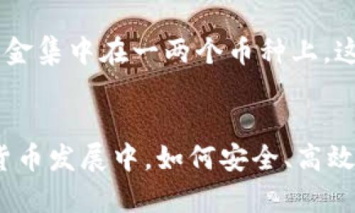   如何实现TPWallet与币安链之间的以太坊链转换 / 

 guanjianci TPWallet, 币安链, 以太坊链, 加密货币交易 /guanjianci 

## 内容主体大纲

1. **引言**
   - 加密货币的崛起
   - TPWallet和币安链的重要性

2. **TPWallet介绍**
   - TPWallet的功能与特点
   - TPWallet支持的加密货币类型
   - TPWallet的使用场景

3. **币安链的概述**
   - 币安链的背景及发展历程
   - 币安链的生态系统与应用

4. **以太坊链的特点**
   - 以太坊链的基本结构
   - 以太坊的智能合约功能
   - 以太坊链的用户群体与应用场景

5. **TPWallet与币安链、以太坊链的兼容性**
   - TPWallet与币安链的交互方式
   - TPWallet与以太坊链的交互方式

6. **如何实现TPWallet与币安链的以太链转换**
   - 详细步骤解析
   - 注意事项和潜在问题

7. **案例分析**
   - 成功案例分享
   - 从失败中学习

8. **常见问题解答**
   - 回答6个相关问题

9. **结论**
   - 总结TPWallet与币安链、以太坊链的转换价值

## 问题探讨

1. **TPWallet的优势是什么？**
2. **币安链与以太坊链的对比？**
3. **如何安全地进行链间转换？**
4. **在使用TPWallet时可能遇到哪些问题？**
5. **未来TPWallet及币安链的发展趋势如何？**
6. **如何选择合适的加密货币进行交易？**

---

### TPWallet的优势是什么？
TPWallet是一款多功能的加密货币钱包，它以用户友好的界面和强大的功能著称。首先，TPWallet支持多种区块链和加密货币，使其功能相当灵活。用户可以在一个地方管理所有的数字资产，无需频繁切换不同的钱包。此外，TPWallet的安全性也相当高，采用了多重身份验证机制，确保用户的资产安全。

在用户体验方面，TPWallet提供实时交易和市场数据，用户可以快速了解自己资产的表现，做出更加明智的投资决策。值得一提的是，TPWallet还具备去中心化交易功能，使得用户在不依赖第三方的情况下进行交易，大大提高了交易的透明度和安全性。

最后，TPWallet拥有强大的社区支持和多样的开发者资源，这些为其未来的发展打下了坚实的基础。在加密货币日益普及的今天，TPWallet无疑是用户的一个优质选择。

### 币安链与以太坊链的对比？
币安链和以太坊链是两种不同的区块链平台，各自有着不同的功能和应用场景。首先，从性能上看，币安链的交易速度通常要快于以太坊链，这得益于其采用了更高效的共识机制——BFT（拜占庭容错机制），使得其交易处理能力更强。

其次，以太坊链的智能合约功能使其成为去中心化应用（DApp）开发的理想选择，而币安链则更多地侧重于数字资产的交易和流通。虽然币安链也支持智能合约，但相较于以太坊链，其生态系统相对较小。

然而，在费用方面，币安链的交易费用普遍低于以太坊链，这使得用户在进行高频交易时，更倾向于选择币安链。此外，币安链的用户群体主要集中在币安交易所的用户之间，这为其带来了良好的流动性，而以太坊的用户则更为多样化，涵盖了从机构到个人投资者。

### 如何安全地进行链间转换？
链间转换是一个技术性较强的过程，但用户可以通过以下步骤确保安全性。首先，选择一个信誉良好的交易所或钱包（如TPWallet），确保其支持链间转换，并具有强大的安全措施。用户在选择平台时，应查看其安全性、用户评价以及操作流程的透明度。

其次，在进行链间转换之前，务必备份好钱包的数据，包括私钥和助记词。通过这种方式，即使发生意外情况，用户也可以找回自己的资产。此外，在进行任何链间交易时，建议先进行小额测试交易，确认交易无误后再进行大额交易。

最后，确保使用官方客户端或网站进行链间转换，避免在不明链接上进行操作，这可能会导致资产被盗。用户还应定期更新密码，启用双因素认证等安全措施来增强账户安全性。

### 在使用TPWallet时可能遇到哪些问题？
在使用TPWallet的过程中，用户可能会遇到一些常见问题。首先，连接网络问题可能导致用户无法访问钱包或进行交易。在这种情况下，用户应检查网络连接，确保网络信号稳定。

其次，用户在进行转账时，输入错误的地址可能会导致资金损失。因此，务必在发起交易之前仔细核对相关地址。此外，用户的设备安全也是一个重要问题，确保设备没有被病毒感染，建议定期进行杀毒和清理。

最后，用户在操作上也可能会犯错误，例如在高峰期间网络拥堵导致交易确认延迟，或由于手续费设置不当而未能及时确认交易。为此，用户需熟悉TPWallet的操作流程，了解不同情况下的费用及确认时间，并根据市场情况合理设置交易手续费。

### 未来TPWallet及币安链的发展趋势如何？
随着加密货币市场的逐步成熟，TPWallet与币安链的未来发展前景被广泛看好。TPWallet作为一款多功能钱包，其未来可能将继续扩展更多的区块链支持，以适应市场的变化并满足用户日益增长的信息需求。

同时，TPWallet可能会加强自身的安全性措施，随着用户数据隐私和加密资产安全问题成为焦点，这一举措将吸引更多用户选择其作为资产管理工具。此外，TPWallet还可能与更多的去中心化金融（DeFi）项目合作，推动跨平台的交易流动性。

币安链作为一家知名交易所推出的区块链平台，其未来发展也将面临很大的机遇与挑战。随着币安继续扩展其服务及功能，币安链的生态系统可能进一步壮大。与此同时，币安链在全球监管环境变化的情况下，需要加强自身的合规性，才能维持其市场地位。

### 如何选择合适的加密货币进行交易？
选择合适的加密货币进行交易是每位投资者必须面对的挑战。首先，用户应关注各类加密货币的基本面，包括其背后的技术团队、项目目标及市场需求。通过充分了解这些信息，用户能够判断某种货币的长期潜力。

其次，市场趋势也是选择交易对象的重要参考。用户可通过技术分析和市场情绪分析来判断趋势，从而合理配置资产。尤其是在波动较大的市场环境中，用户应保持冷静，不盲目追随市场热点。

最后，风险管理同样不可忽视。用户在进行任何交易时，都应设定合理的止损和获利目标，以降低潜在损失。同时分散投资，避免将所有的资金集中在一两个币种上，这种方式有助于降低总体风险。

## 结论
在TPWallet与币安链、以太坊链之间进行转换，不仅为用户提供了更大的灵活性，还为加密货币交易带来了更多的可能性。在未来的加密货币发展中，如何安全、高效地管理数字资产，将是每位参与者需要牢记的重要课题。