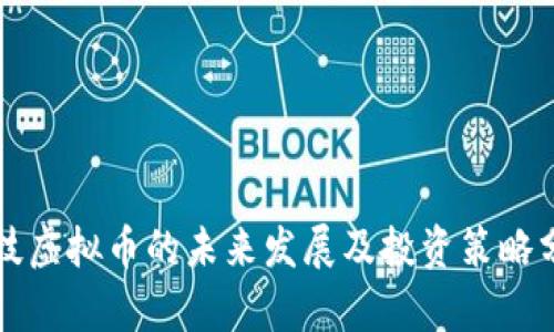 科技虚拟币的未来发展及投资策略分析