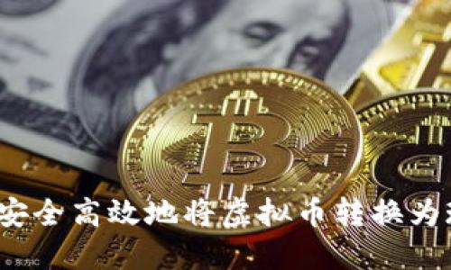 如何安全高效地将虚拟币转换为现金？