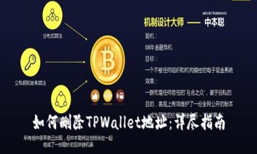 如何删除TPWallet地址：详尽指南