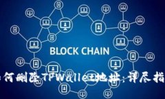 如何删除TPWallet地址：详尽