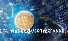 如何通过TP Wallet存USDT挖矿