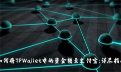 如何将TPWallet中的资金转至