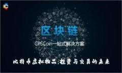 比特币虚拟物品：投资与