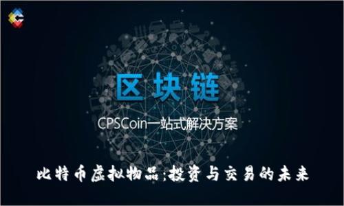 比特币虚拟物品：投资与交易的未来